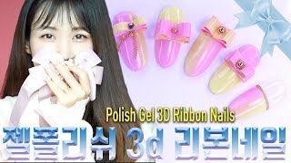 [바비언니 네일]#46  🎀붓 그라데이션 \u0026젤 폴리쉬 3D 리본 네일아트 リボンネイル 美甲  ริบบิ้นเล็บ K-Beauty