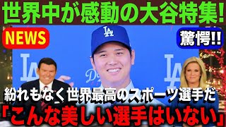 【大谷翔平】大谷が”世界最高のスポーツ選手”に選出！日米だけでなくヨーロッパまでもが報道した大谷の本当の価値