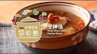 余仁生药膳食谱 | 宁神汤