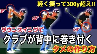 【驚愕の飛距離＆タメ】400ヤードをワンオンするプロも徹底した、ベタ足スイングで誰でも飛距離アップが可能【WGSL】【Fujunプロ】【ベタ足】【前倒し】【飛距離アップ】【ドライバー】【アイアン】