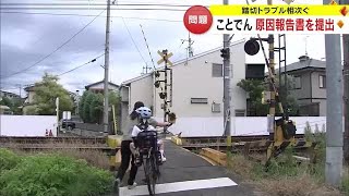 遮断機が下りていない状態で列車が…踏切トラブル相次いだ「ことでん」国に報告書提出【香川・高松市】 (23/10/31 18:00)