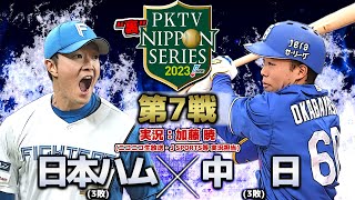 【2023】PKTV 裏日本シリーズ 北海道日本ハムVS中日 第7戦【実況：加藤暁】