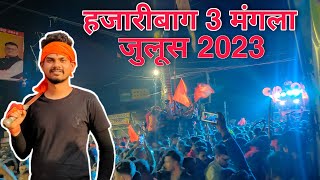 Hazaribagh Mangla juloos 2023 | Hazaribagh 3rd Mangla juloos | Hazaribagh international ramnavami