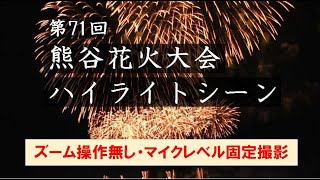 第71回 熊谷花火大会 ハイライト 2023/8/12