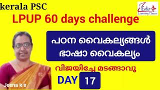 Day17_LPUP 60 days challenge|പഠന വൈകല്യങ്ങൾ, ഭാഷാവൈകല്യം