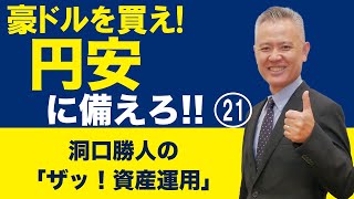 「ザッ 資産運用！」－豪ドルを買え！円安に備えろ‼㉑