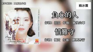 赖冰霞 Peggy Lai - 负心的人 + 情难守（Lyrics Video）