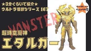 ★3分ぐらいで紹介★ ウルトラ怪獣シリーズ　167　エタルガー