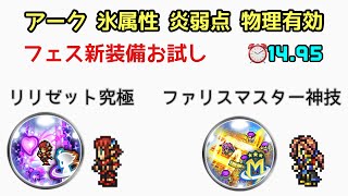 【FFRK】リリゼット究極 ファリスマスター神技 アーク 氷属性 炎弱点 物理有効 ⏰14.95