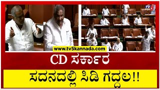 CD ಸರ್ಕಾರ ಕಣ್ರೀ ನಿಮ್ದು.. ಸದನದಲ್ಲಿ ಸಿಡಿ ಗದ್ದಲ..! | Karnataka Sessio | BJP | Tv5 Kannada