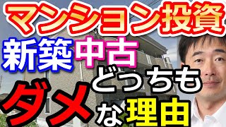 ダメなのは新築だけじゃない。マンション投資で中古もダメな理由はコレ！