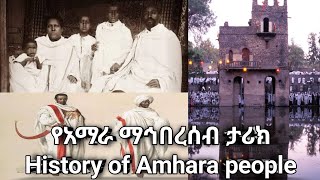 የአማራ ታሪክ/History of Amhara የዐምሐራ ታሪክ