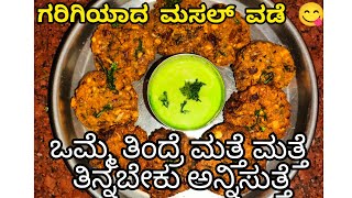 ಗರಿಗರಿಯಾದ ಬಾಯಿಗೆ ರುಚಿ ಕೊಡುವ ಮಸಲ್ ವಡೆ | Mixed dal Masala vada | Masala vada in kannada #shreeveena