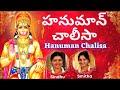 Hanuman Chalisa | హనుమాన్ చాలీసా | Telugu Lyrics | Hanuman Stothra | Sindhu Smitha |Stothra| Bhajan