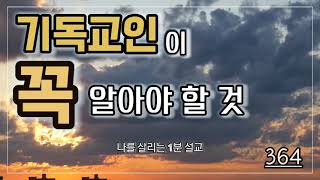 나를살리는1분설교 \