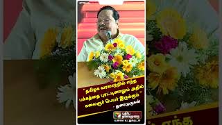 தமிழக வரலாற்றில் எந்த பக்கத்தை புரட்டினாலும்அதில் கலைஞர் பெயர் இருக்கும் - துரைமுருகன் | DMK |Shorts