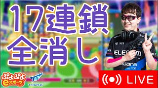 とこぷよ17連鎖以上 全消し やります 23回目！【ぷよぷよeスポーツ/縦型配信 】