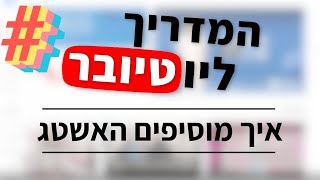 איך מוסיפים האשטג# ביוטיוב | המדריך ליוטיובר, פרק 04