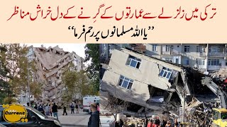 Earthquake in Turkey | Urdu Current video | ترکی میں زلزلے سے عمارتوں کے گرنے کے دل خراش مناظر