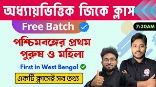 পশ্চিমবঙ্গের প্রথম পুরুষ ও মহিলা তালিকা | First in West Bengal GK Questions | Static GK Bangla 🔥