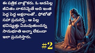 విధి వంచితులు-2 | D. Kameswari | Telugu Audio Book Novels @alanaatiKataluevergreenstories