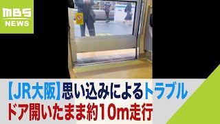 JR大阪駅で『ドア開いたまま』約10m走行トラブル　運転士ら「ドア閉まったと思った」（2023年5月24日）