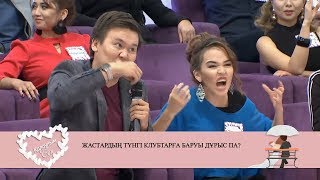 Жастардың түнгі клубтарға барауы дұрыс па? Қалаулым Сен! 02.10.2019ж. Калаулым