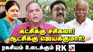 சசிகலாதான் ஒரே தலைவர் - RK உறுதி | ADMK | DMK | OPS | EPS | TTV | SASIKALA | STALIN | ANWAR RAJA