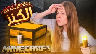 ماين كرافت : رحلة البحث عن الكنز المفقود !! حياة نوبة #6