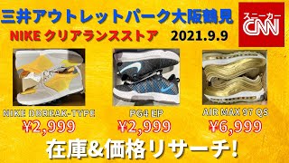 三井アウトレットパーク大阪鶴見 在庫\u0026価格リサーチ！2021年9月9日