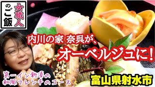 古民家の民泊施設がオーベルジュに！富山県射水市新湊の内川の家 奈呉で、第一イン新湊の和風フレンチが食べられるようになりました♪