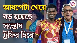 Rabi Hansda| Santosh Trophy | রবির সাফল্য দেখা হল না বাবার, মায়ের চোখে জল