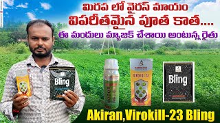 Akiran Insectiside | Virokill23 Bling |Mirchi Crop | మిరపలో ఎలాంటి ముడుత అయినా మాయం.