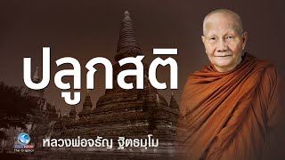 ปลูกสติ หลวงพ่อจรัญ ฐิตธมฺโม วัดอัมพวัน (ไม่มีโฆษณาคั่น)