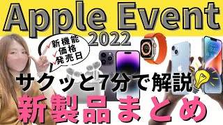 【Apple発表会】Appleイベント新製品まとめ！新機能・価格などサクッと7分で解説💡iPhone14/iPhone14Pro/AppleWatchシリーズ8・ultra/AirPods Pro