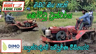 Boat tractor | මඩ මාරයා |බෝට්ටු ට්රැක්ටරය | Sri lanka | Boot tractor / Boat tractor for paddy field