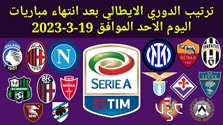 ترتيب الدوري الإيطالي بعد انتهاء مباريات اليوم الأحد الموافق 19-3-2023