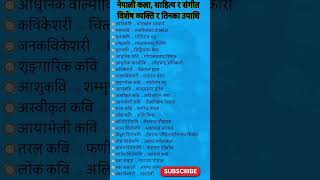 नेपाली कला, साहित्य र संगीत विशेष व्यक्ति र तिनका उपाधि || व्यक्ति र उपाधि सम्बन्धी जानकारी