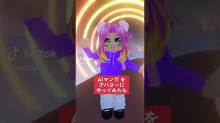 AIマンガ機能を使ってみたら・・・！？　#ROBLOX #ロブロックス #shorts