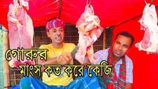 গোরুর কত করে কেজি | entertainment | Funny Vedio | Funny Alomgir24