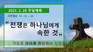 [230226] | 대전한사랑감리교회 | 주일전교인연합예배 | 조성철 목사