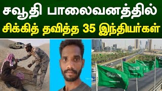 Saudi Tamil News | சவுதி பாலைவனத்தில் சிக்கி தவித்து 35 இந்தியர்கள்@racetamilnews | KSA News