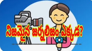 నిజాయితీ గల జర్నలిజం ఎటుపోయింది?