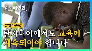 성장하는 아프리카 선교의 중심지, 탄자니아 | 웨이메이커 10,000km 하이라이트 | CTS특집