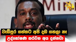 වැඩිපුර ගත්තට අපි දඩ ගහලා නෑ - උද්ඝෝෂණ කරවන අය දන්නවා