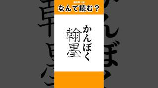 #1【漢字クイズ】「読み」10本ノック！【漢検準１級】