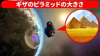 知られざる脅威ギザサイズの巨大小惑星が地球を破滅させるかもしれない