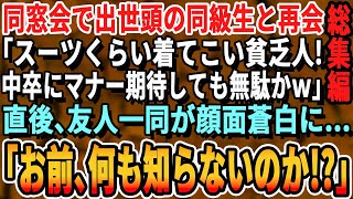 【感動☆厳選5本総集編】三ツ星ホテルで行われる同窓会で出世頭の同級生と再会「スーツぐらい着てこいよ貧乏人wまさか持ってないのかw」俺「お前、何も知らないんだな」→その後驚きの展開に【いい話泣ける話朗読