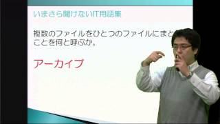 アーカイブ（いまさら聞けないIT用語集 ）