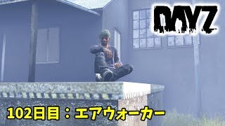 【DayZ】102日目　エアウォーカー【LEEの実況】